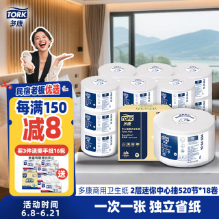 TORK 中心抽有芯大卷纸2层520节*18卷 0接触大盘纸卫生纸 整箱销售