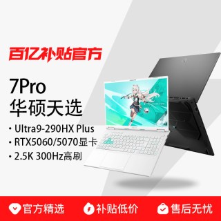 华硕 天选7 Pro酷睿U9 学生办公设计游戏16英寸2.5K300Hz独显5060/5070笔记本电脑