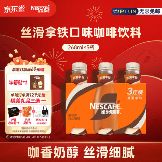 雀巢 丝滑拿铁 268ml*3瓶