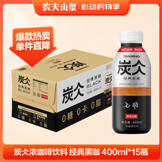 农夫山泉 炭仌无糖经典黑咖即饮美式咖啡 400ml*15瓶