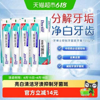 牙博士 亮白去黄抑制牙菌斑清洁除茶渍牙垢黑渍牙渍牙膏160g*4支
