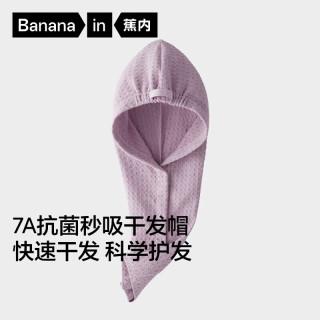 蕉内 501Home女士7A抗菌秒吸华夫格宽尾干发帽 粉紫色