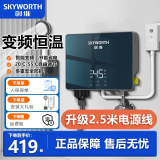 创维 即热式电热水器恒温两用免储水速热热水器