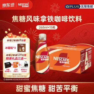 雀巢 咖啡 丝滑焦糖风味 咖啡饮料 268ml*15瓶