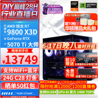 华硕 R7 9800X3D+RTX 5070Ti台式主机