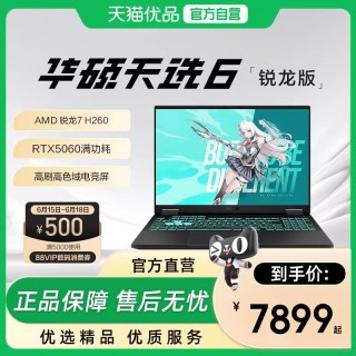 华硕 天选6 锐龙7 H260/RTX5050/5060独显AI游戏本学生设计16英寸电竞笔记本电脑旗舰店