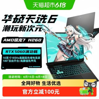 华硕 天选6AMD锐龙版 RTX5060独显学生游戏笔记本电脑设计办公用