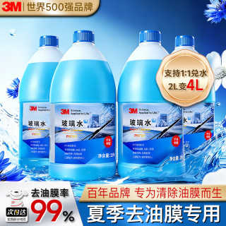 3M 玻璃水汽车用强力去污去油膜除虫胶鸟粪乙醇71170度雨刮水2L*4瓶