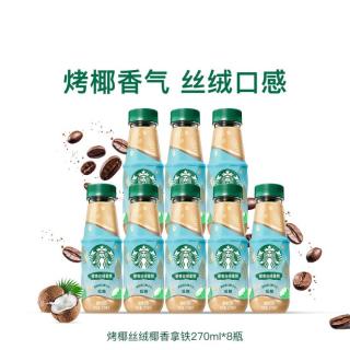 星巴克 新品椰香丝绒拿铁进口椰子水奶香浓郁好喝饮品瓶装咖啡8瓶装
