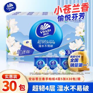 维达 超韧手帕纸4层30包小苍兰卫生纸巾随身餐巾纸学生便携面巾纸 4层 5张*30包