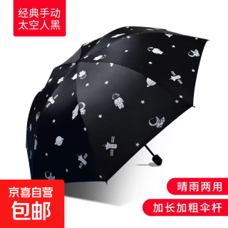 宇宙太空人 Space 太空人 三折伞 手动黑胶防晒款 8骨 94.5cm