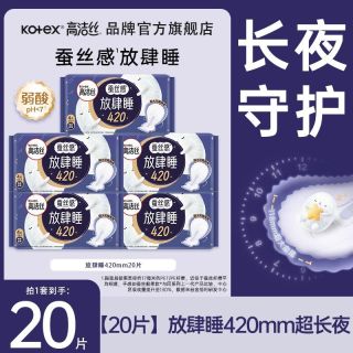 百亿补贴：高洁丝 放肆睡420夜用20片超薄透气防漏卫生巾姨妈女