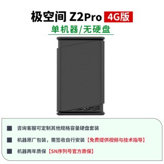 移动端：极空间 全系列Z2Pro/Z4Pro+8G/16G私有云家用nas主机企业摄影照片视频网络存储局域网共享存储服务器NAS硬盘
