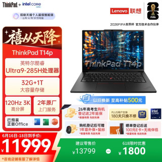 ThinkPad T14p Gen 3 高性能 笔记本电脑  集成显卡 Ultra9 285H 3072*1920 120Hz 32GB 1TB