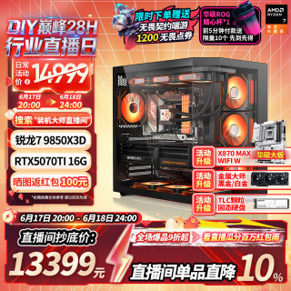 AMD 千帧电竞游戏 台式电脑组装机 RTX5080显卡 RTX5070TI显卡 RX9070XT显卡 16G内存