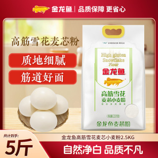 金龙鱼 高筋雪花麦芯小麦面粉 5斤 包子饺子馒头面包煎饼粉