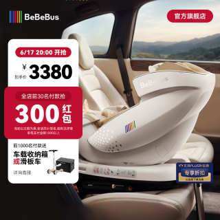BeBeBus 座椅太空舱智能0-7岁宝宝儿童座椅新生婴儿汽车载通风