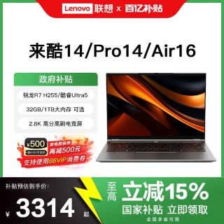 联想 [2026新国补 88消费券]联想来酷轻薄本来酷14 Pro14 酷睿锐龙 lecoo Air16笔记本电脑大学生学习轻薄办公本