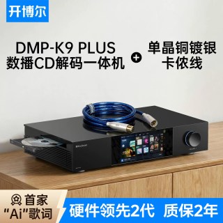 开博尔 DMP-K9 PLUS数播CD解码一体机无损音乐播放器hifi解码器