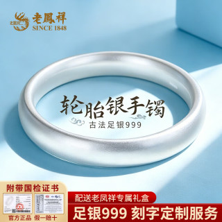 老鳳祥 老凤祥足银999银手镯轮胎宽面纯银手镯送送女友老婆54#足银手镯（约46g）实心款