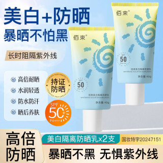 佰束 美白防晒霜乳SPF50+防紫外线隔离遮瑕清爽不油腻防晒乳液男女通用 美白防晒乳40gx2支