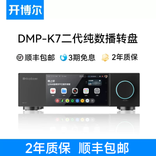 开博尔 新款开博尔DMP-K7数播无损播放器流媒体数字音乐播放器纯数字转盘