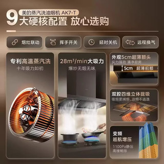 美的 AK7 T升级款 蒸汽洗 28m³/min 大吸力 变频巡航 超薄近吸抽油烟机