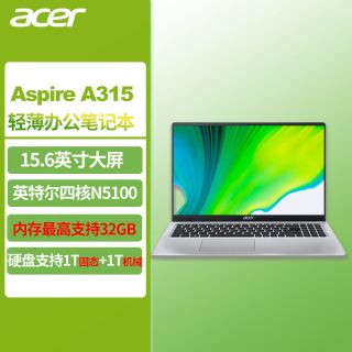 宏碁 A315英特尔四核N5100全高清屏商务移动办公轻薄游戏娱乐学习15.6英寸免息分期轻薄本笔记本电脑