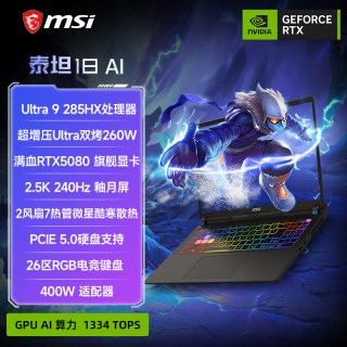 微星 泰坦18 AI 酷睿U9 275HX笔记本电脑 RTX5070Ti显卡 2.5K240Hz 18英寸电竞游戏本电脑