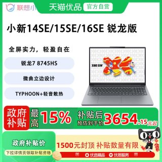 联想 小新14SE/小新 15SE/小新 16SE 2025锐龙版新款 轻薄商务办公笔记本电脑