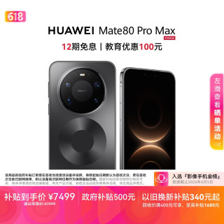 华为 Mate 80 Pro Max 手机 16GB+512GB 极夜黑