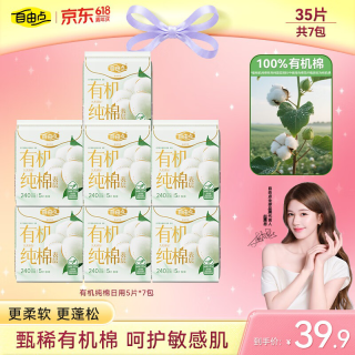 自由点 有机纯棉表层系列卫生巾 超薄日用姨妈巾240mm7包35片 京东自营
