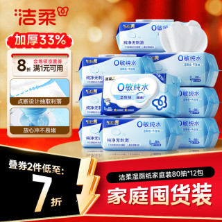 洁柔 0敏纯水 湿厕纸 80抽*12包