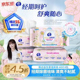 维达 益生菌湿厕纸60片*4包 女性温和私处清洁 湿纸巾厕纸 湿纸巾 60片*4包