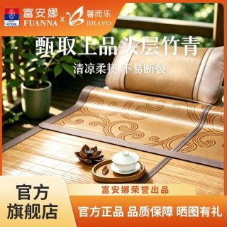百亿补贴：富安娜 出品馨而乐碳化竹席双面两用可折叠细冰丝席凉席子学生90*190cm