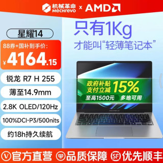 机械革命 星耀14 锐龙 R7 H 255 14英寸轻薄本学生办公商务手提便携笔记本电脑 轻至1kg商务本