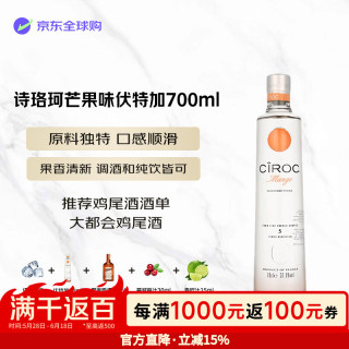 诗珞珂 芒果味伏特加 700ml 单瓶装