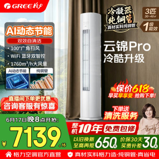 格力 空调柜机 新一级能效 变频冷暖 纯铜管 省电舒适风 云锦Pro 3匹 AI动态节能 冷酷外机