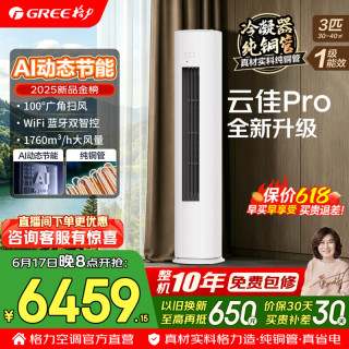 格力 空调柜机 新一级能效 变频冷暖 纯铜管 省电舒适风  云佳Pro 3匹 AI节能省电 超一级能效