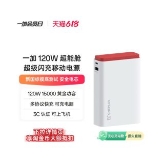 一加 SUPERVOOC 120W 超能舱 超级闪充移动电源充电宝3C 认证可上飞机新国标摸底测试安全电芯适用苹果小米