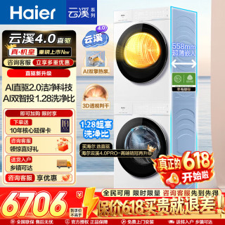 今日必买：海尔 云溪4.0Pro 洗烘套装10KG AI直驱活水精华洗滚筒洗衣机+AI双擎热泵烘干机家用1.28洗净比 75DW洗烘套装
