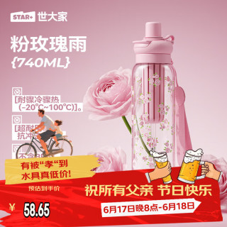 世大家 玫瑰粉雨+茶仓 塑料杯 740ml 便携运动吸管杯