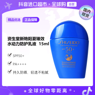 资生堂 新艳阳夏臻效水动力防护乳液  15ml