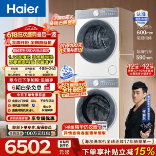 海尔 超越系列 55DW洗烘套装 12KG家用大容量滚筒洗衣机+双擎热泵烘干机 1.21洗净比精华洗