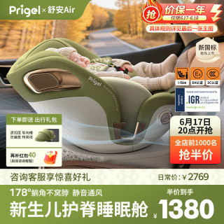 Prigel 舒安Air新生婴儿宝宝儿童安全座椅车载汽车可坐躺0-12岁通风加热