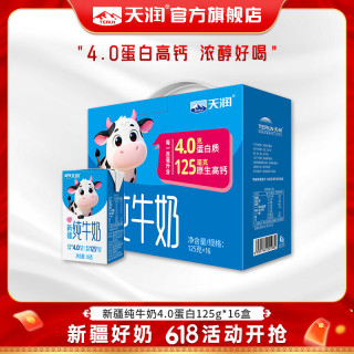 天润 微信专享价 天润4.0g蛋白 儿童纯牛奶 125g*16盒