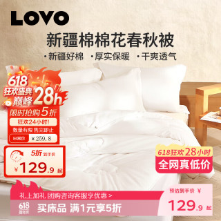 LOVO 罗莱生活 天然全棉棉花被 春秋被 150cm*215cm