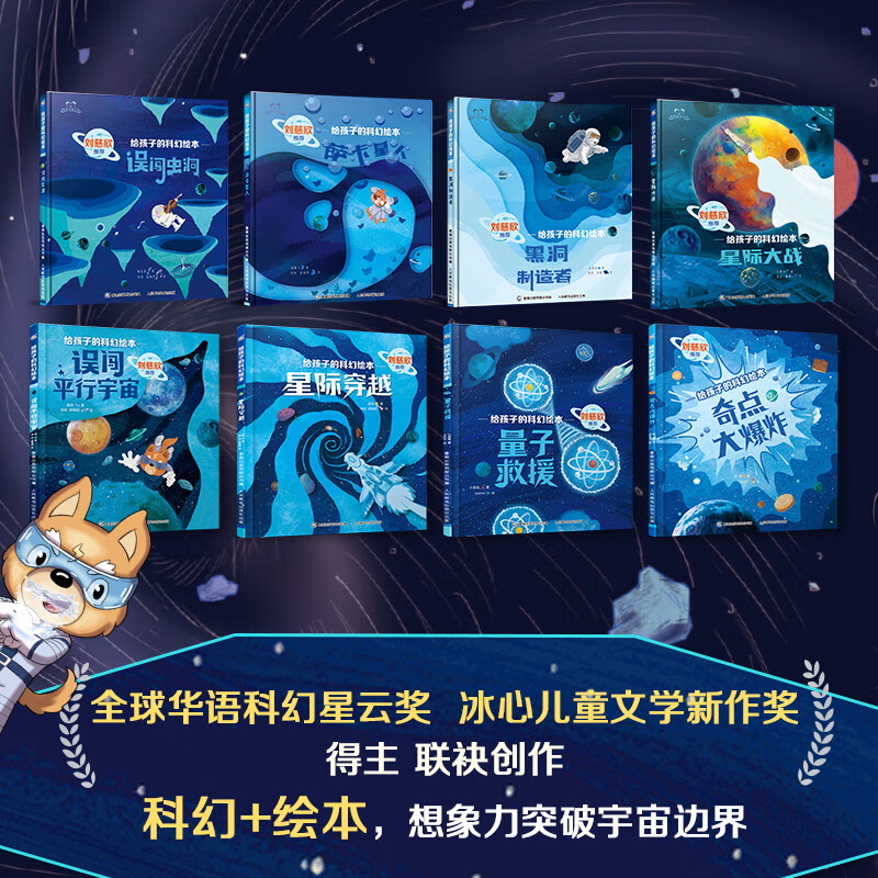 刘慈欣 给孩子的科幻绘本精装全套8册 大开本 3-6-7-10岁儿童宇宙探索太空科普绘本想象力图画故事书天文物理知识普及幼儿园宝宝科学启蒙认知子共读误闯虫洞平行宇宙星际穿越量子救援奇点大爆炸 【精