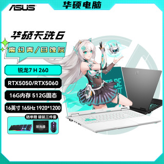 华硕 天选6 锐龙7 H260 高刷高色域 游戏本笔记本电脑