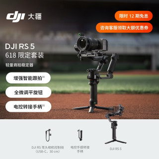 大疆 RS 5 套装 如影手持云台相机稳定器 专业智能跟拍手持相机稳定器3千克负载微单轻量商拍云台